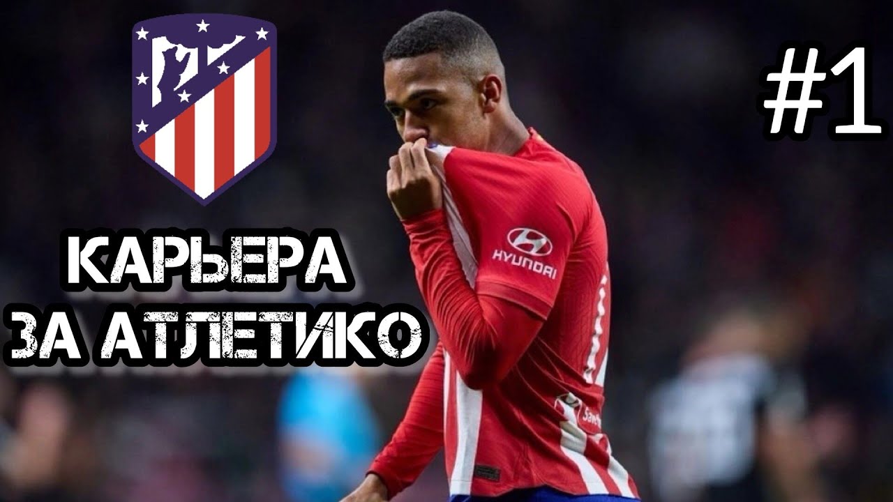 КАРЬЕРА ЗА АТЛЕТИКО МАДРИД В EA FC 24 ☆ ЗНАКОМСТВО С КОМАНДОЙ И ПРЕДСЕЗОННЫЙ ТУРНИР! [#1]