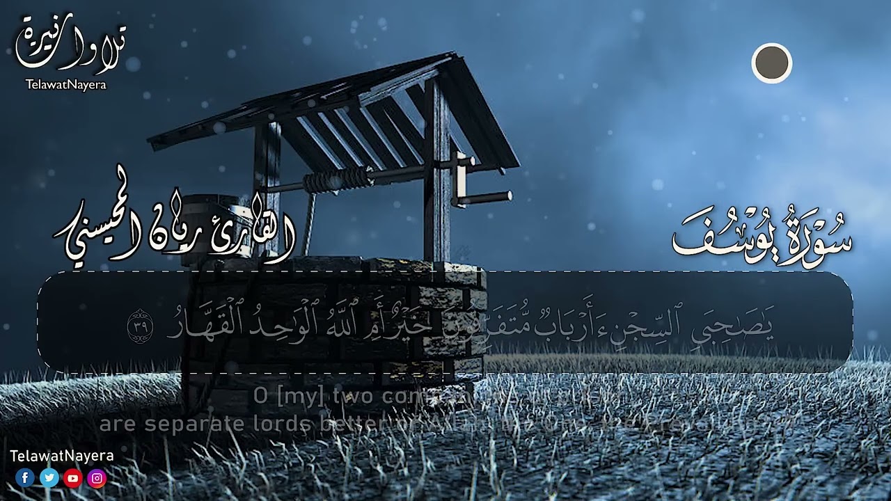 سورة يوسف .. القارئ ريان المحيسني