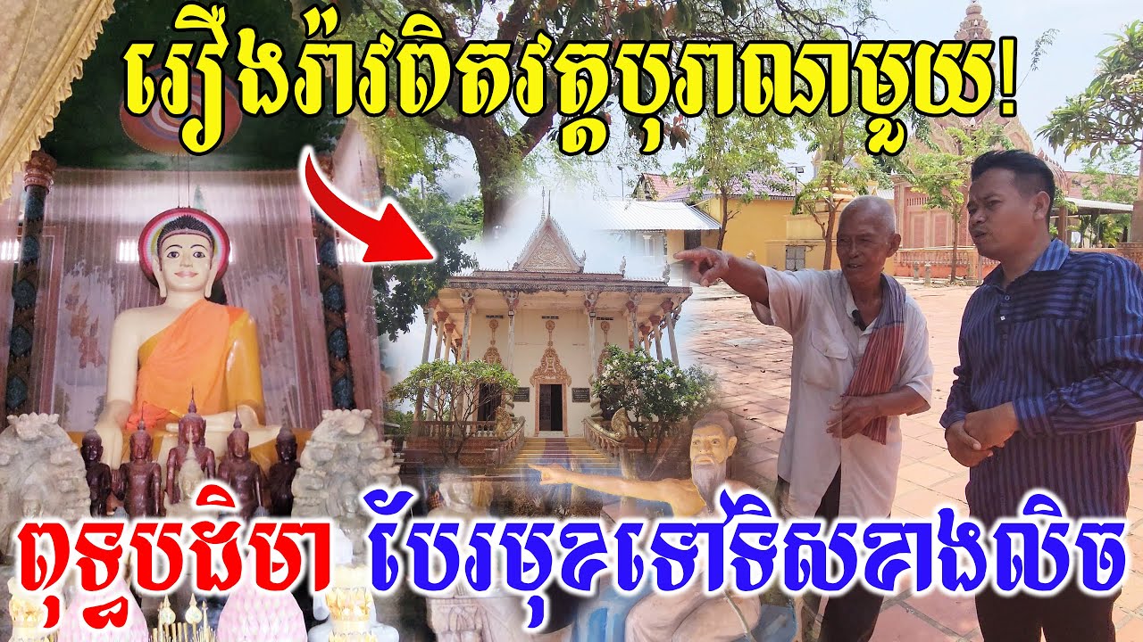 រឿងរ៉ាវដ៏ចម្លែក វត្តបុរាណព្រះពុទ្ធបដិមា បែរមុខទៅទិសខាងលិច ខុសប្លែកពីគេ The Record