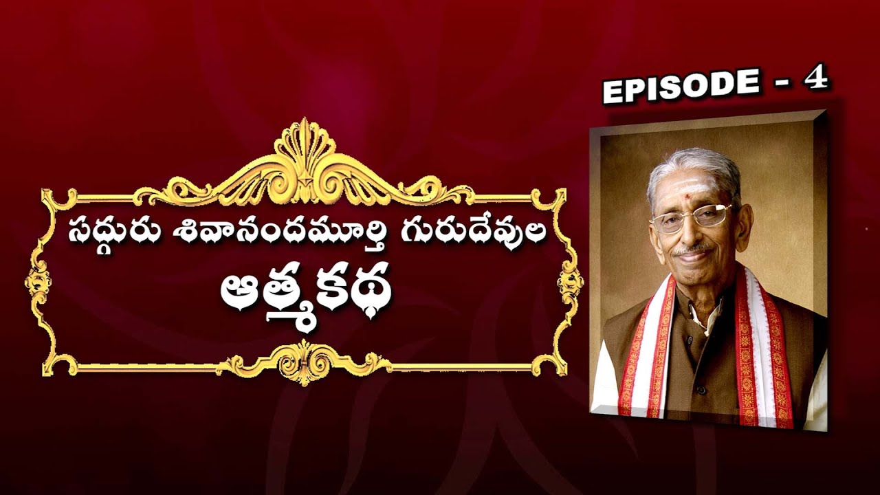 సద్గురుశివానందమూర్తి గురుదేవుల ఆత్మకథ Sadguru Sivananda Murty Autobiography #idambraahmamఇదంబ్రాహ్మం