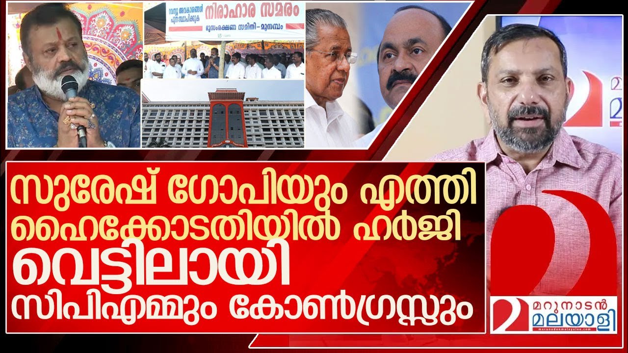 സുരേഷ് ഗോപിയും എത്തി.. ഹൈക്കോടതിയിൽ ഹർജി...വെട്ടിലായി നേതാക്കൾ  l munambam