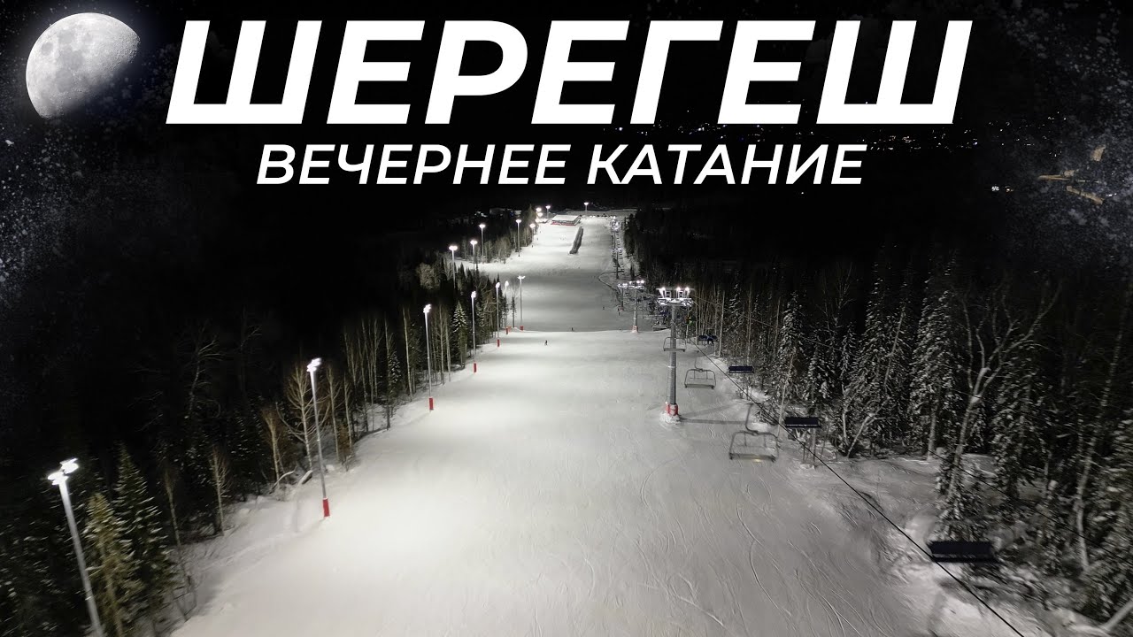 Вечернее катание на сноуборде в Шерегеше: плюсы и минусы, стоимость и лайфхаки