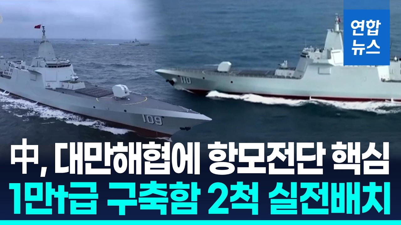 중국, 대만해협에 1만t급 미사일 구축함 2척 실전 배치 / 연합뉴스 (Yonhapnews)