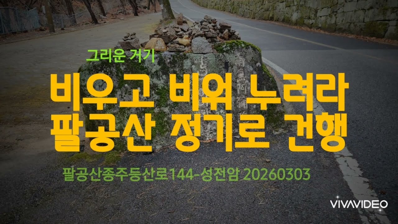 그리운 거기 - 비우고 비워 누려라 팔공산 정기로 건행 