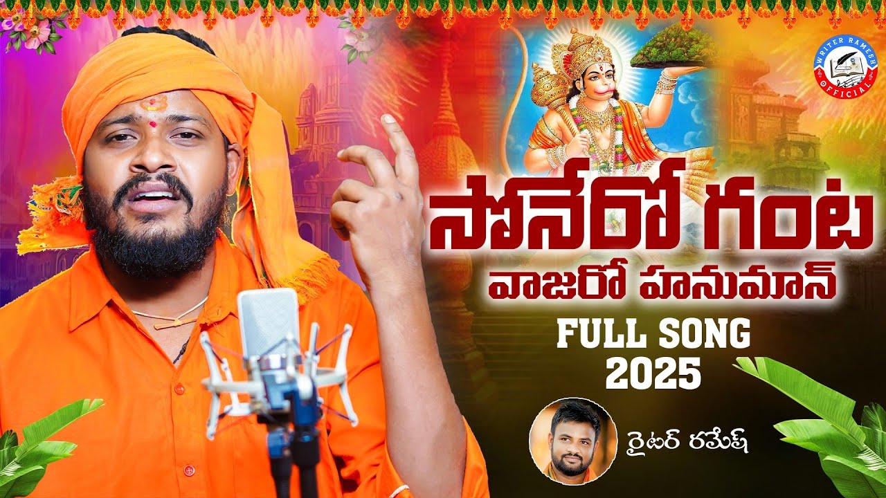 Sonero Ganta Vajaro Hanuman || Full Song 2025 || Singer Balakrishna || Writer Ramesh || Kalyan Key's