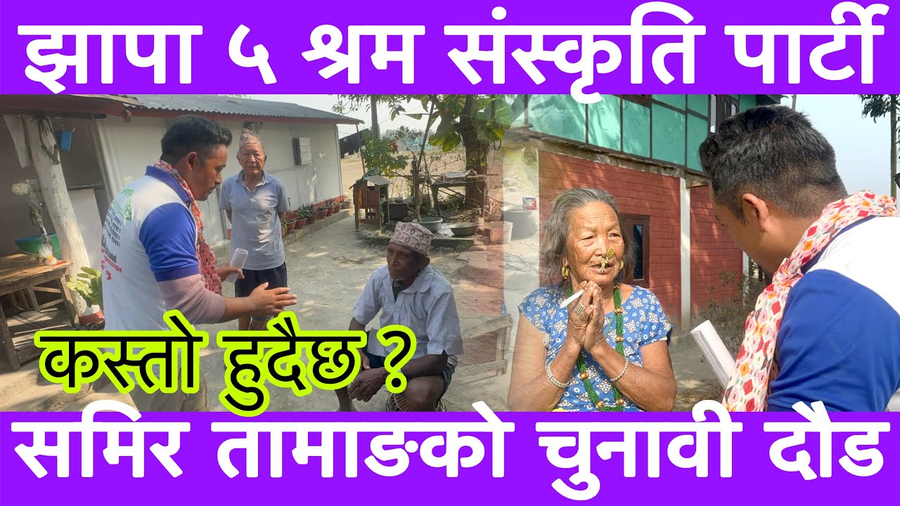 झापा ५ मा समिर तामाङको चुनावी दौड-के छ श्रम संस्कृति पार्टीको अबस्था ?