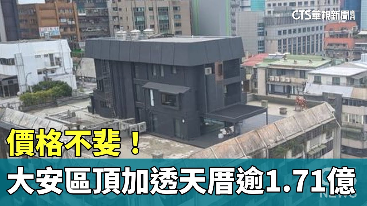 價格不斐！　大安區頂加透天厝估逾1.71億｜華視新聞 20230621