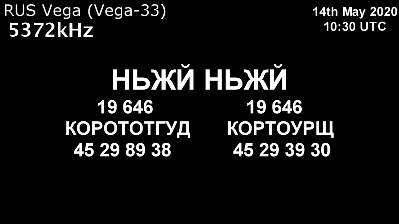|Вега| 5372kHz НЬЖЙ Сообщение (14 мая 2020 года, 10:30 UTC)