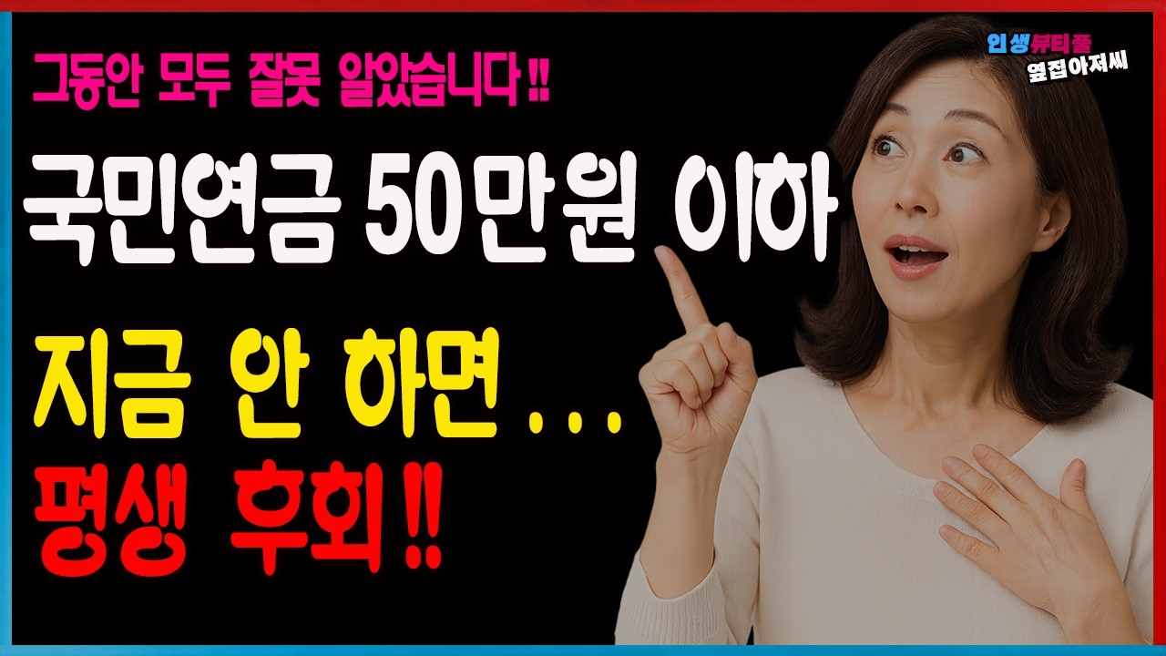 [그동안 잘못 알았습니다] 국민연금, 추납 vs 임의가입... 50만원 이하라면 이것 모르면 땅을 치고 후회합니다!!