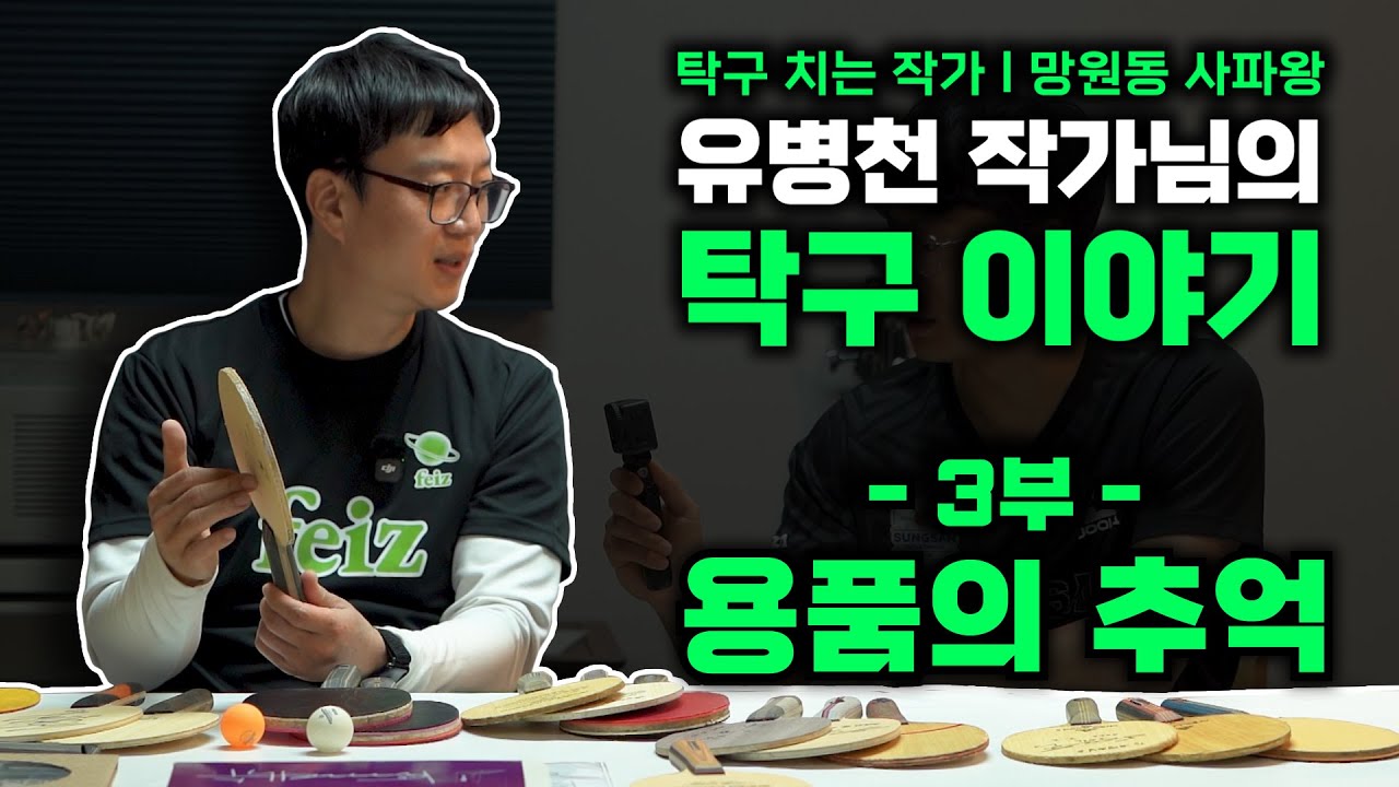 구력 20년간 모은 탁구 용품에 깃든 추억들 ㅣ 3부 유병천 작가님의 용품 이야기 ㅣ 탁구 치는 작가, 망원동 사파왕 유병천 작가님의 탁구 이야기 (총 4부)