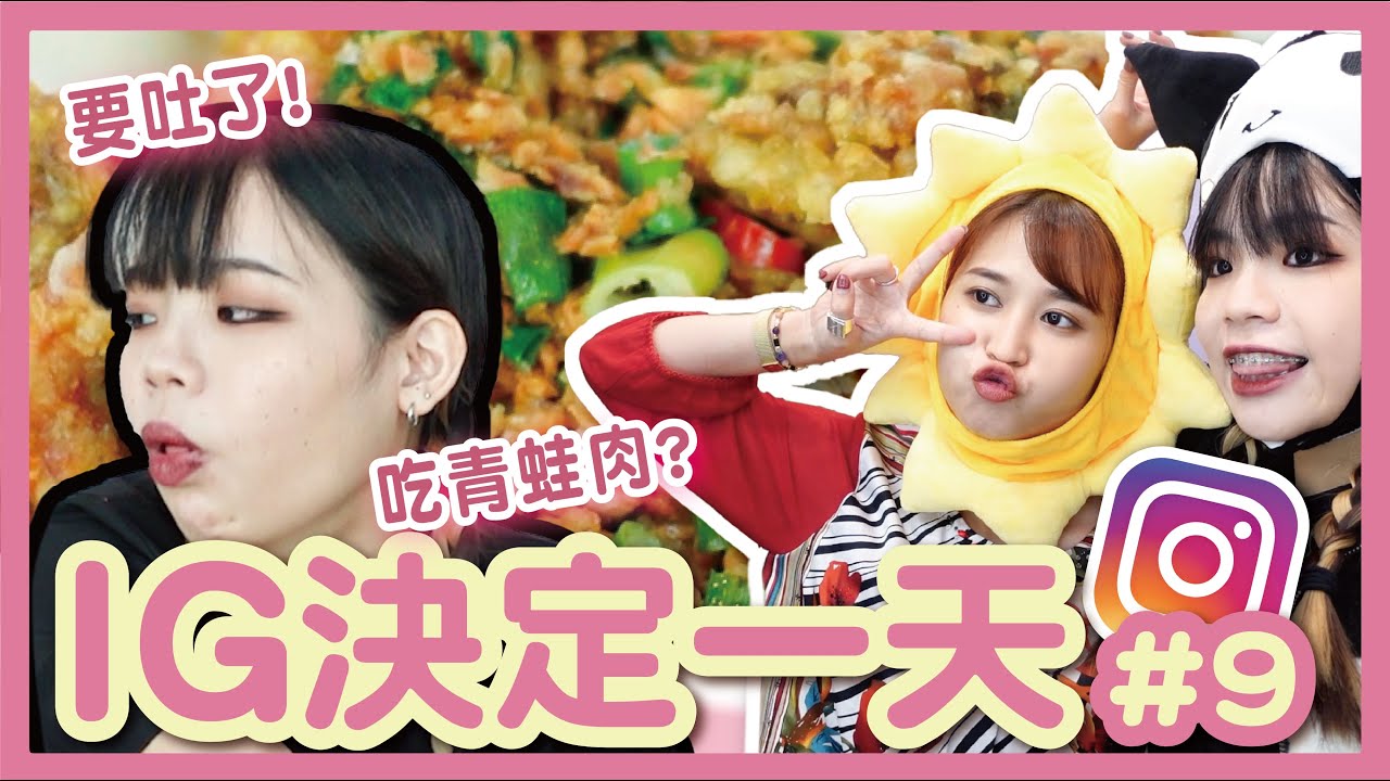 【挑戰】24小時由IG決定！差點吐了？約會必吃青蛙肉！？網友投稿情侶必做事情！情人節特集！【IG決定一天#9】│八婆BESTIES