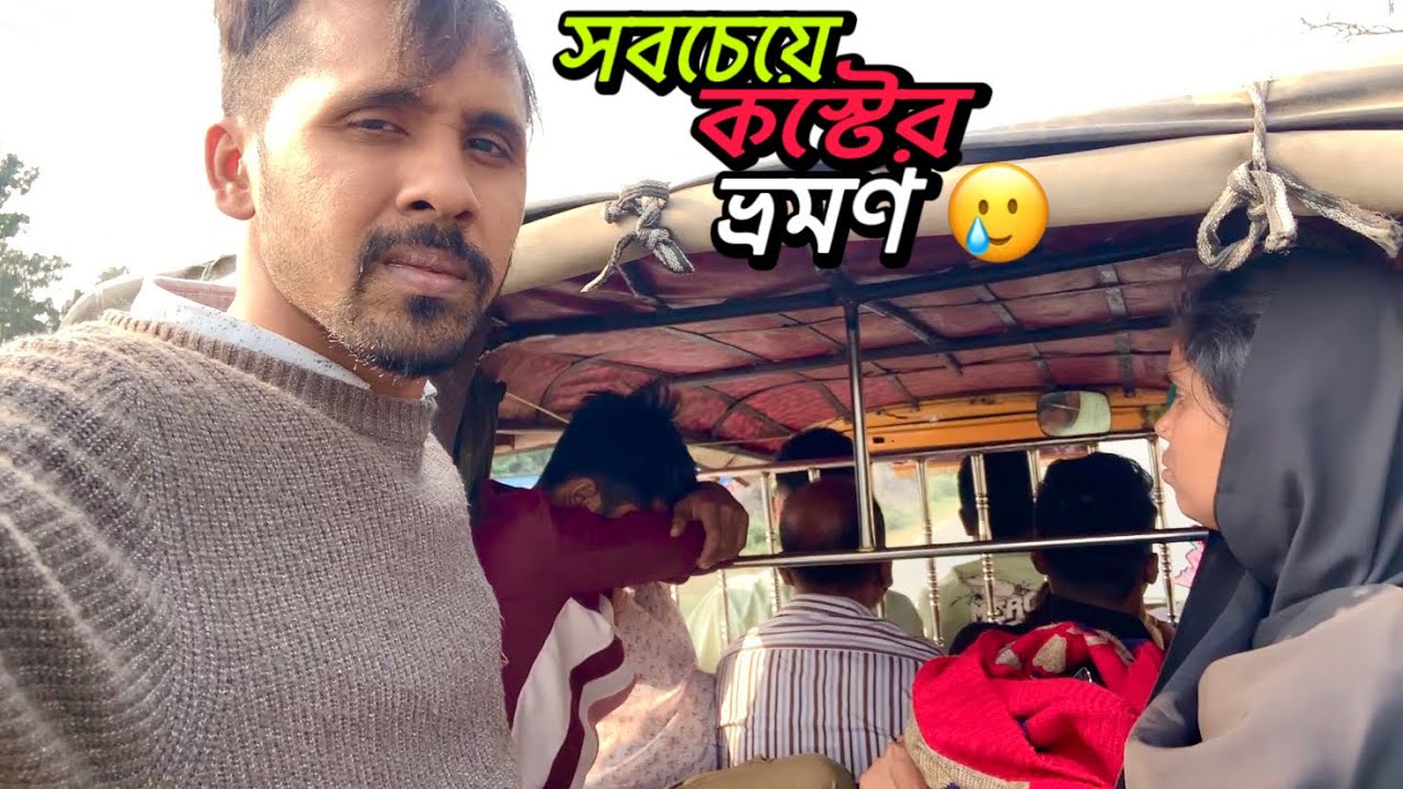 ভোটের ছুটিতে গাড়িতে ঝুলে বাড়ী গেলাম 🥲