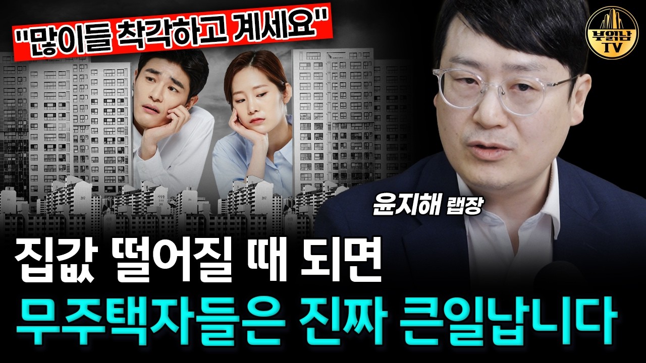 집값 떨어질 때 되면 무주택자들은 진짜 큰일납니다 [윤지해 랩장 4부]