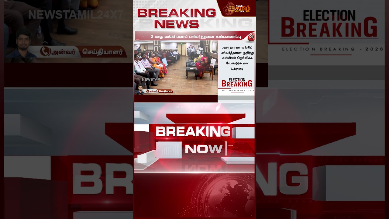 #BREAKING || Election 2026 | Bank | GPay-யில் பணம் அனுப்ப போறீங்களா - தேர்தல் ஆணையம் வைத்த செக்