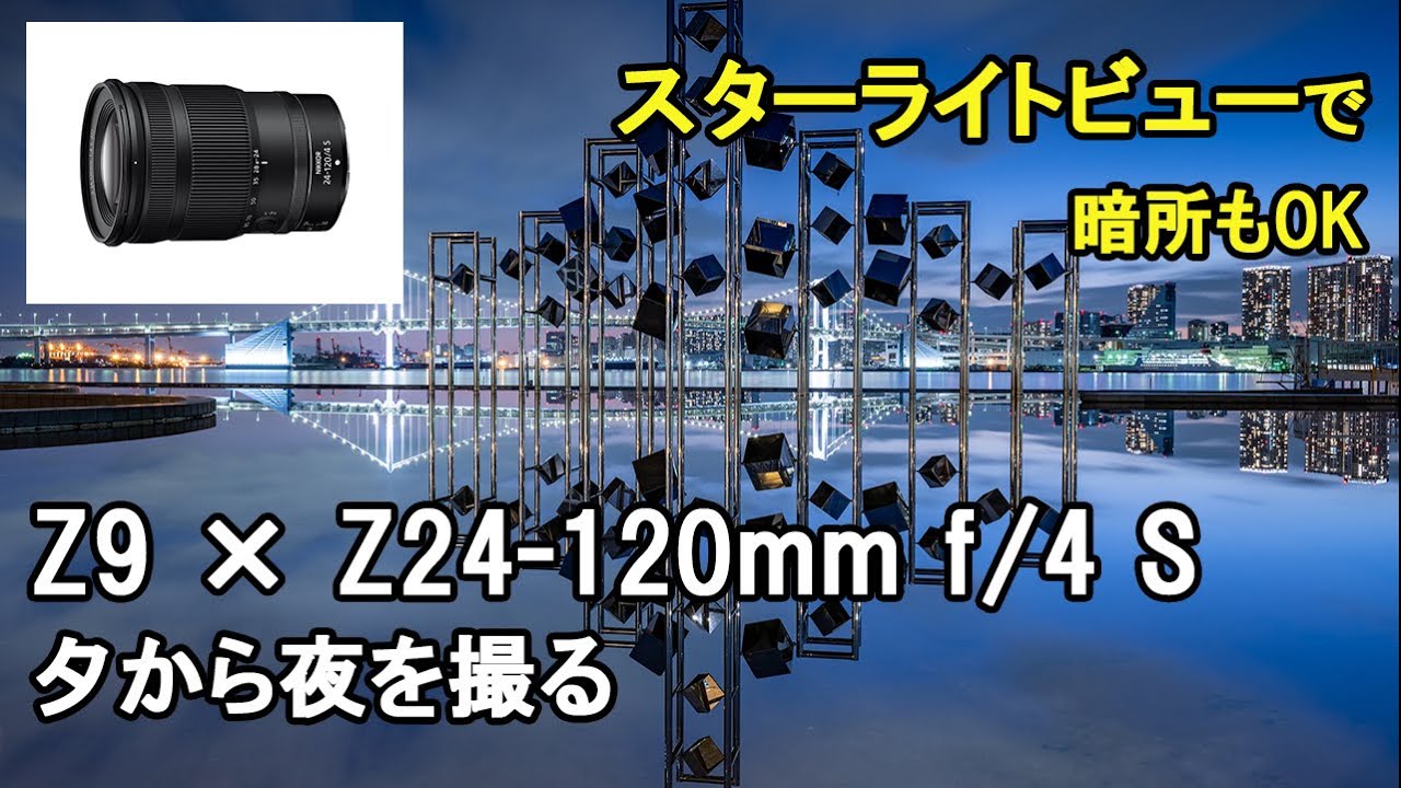 Nikon Z9 × Z24-120mm f/4 Sで晴海埠頭の夕景撮影｜スターライトビュー、NDフィルター｜Sunset view of Harumi Pier 【撮りたくて練り歩き#1】