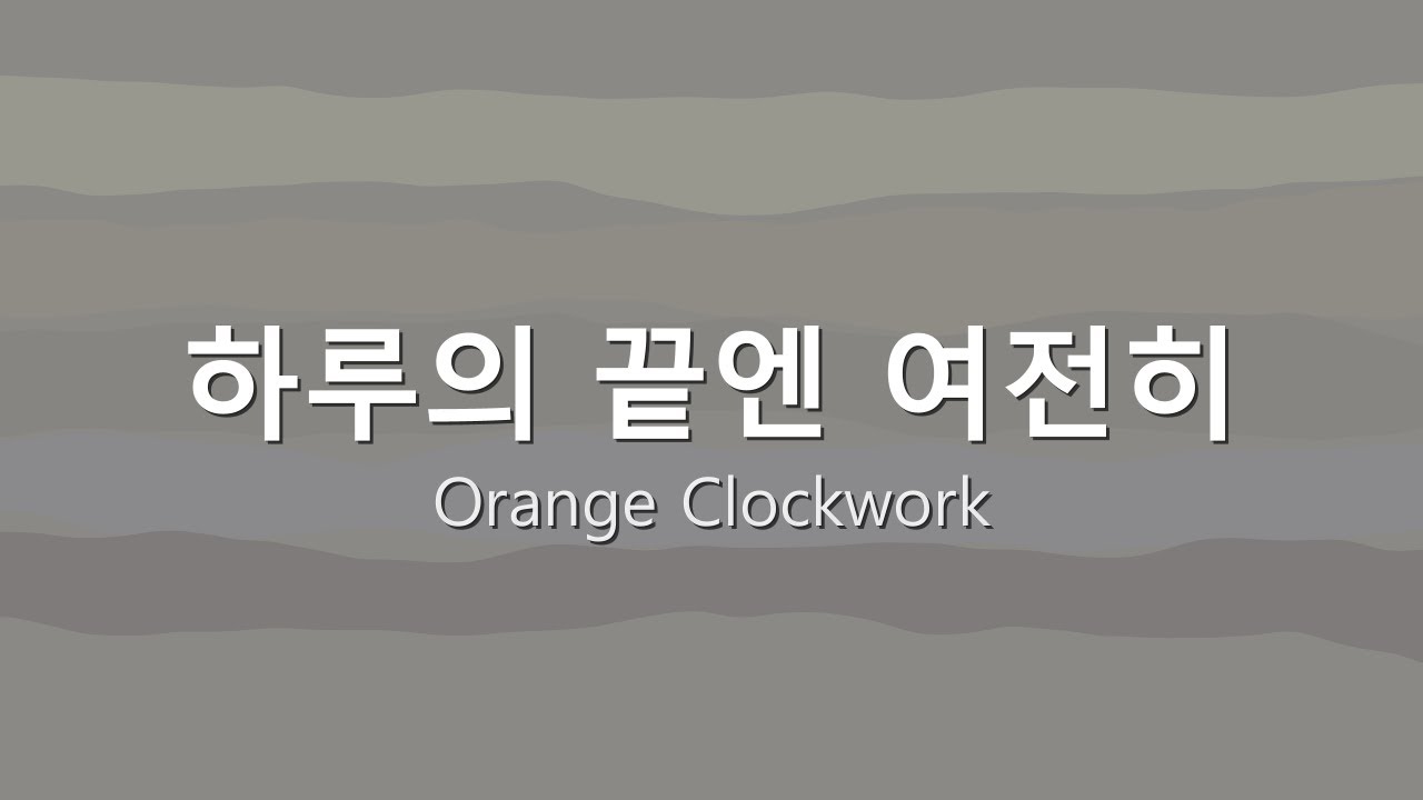 하루의 끝엔 여전히 (Still at The End)