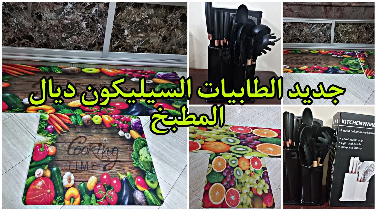 الجديد في الطابيات ديال المطبخ سيليكون تمتص الماء بسهولة،ساهلة في التنظيف وزوقات وحاملة السكاكين