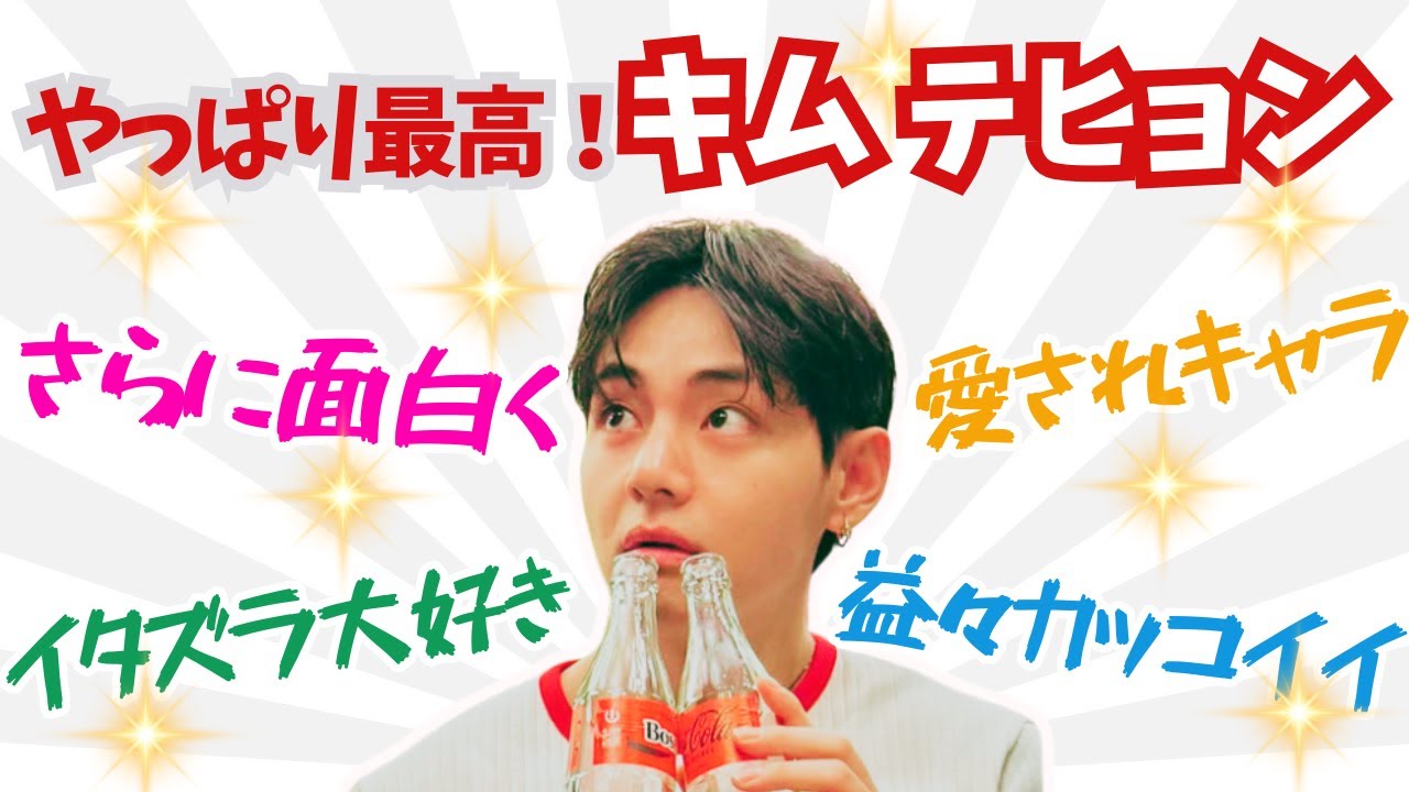 【BTSテテ特集】面白くて、イタズラ好きで、カッコ良くて、誰にからも愛されるキム テヒョンV！