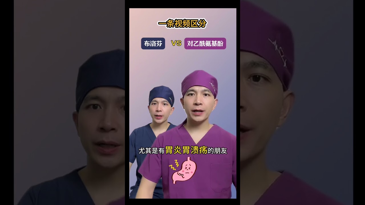 布洛芬VS对乙酰氨基酚的区别？ #医学科普 #健康科普 #抖出健康知识宝藏 #涨知识 #健康科普有真知