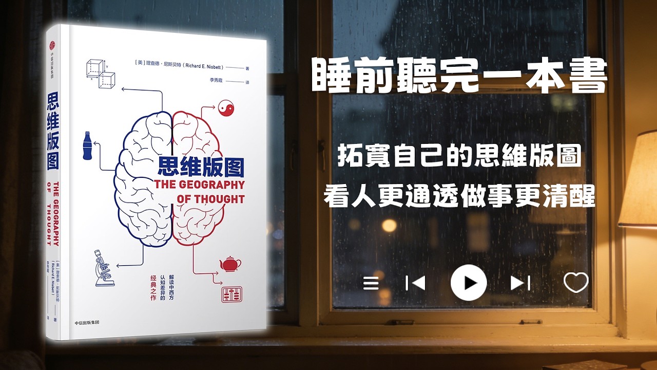 睡前聽完一本書📖：思維版圖