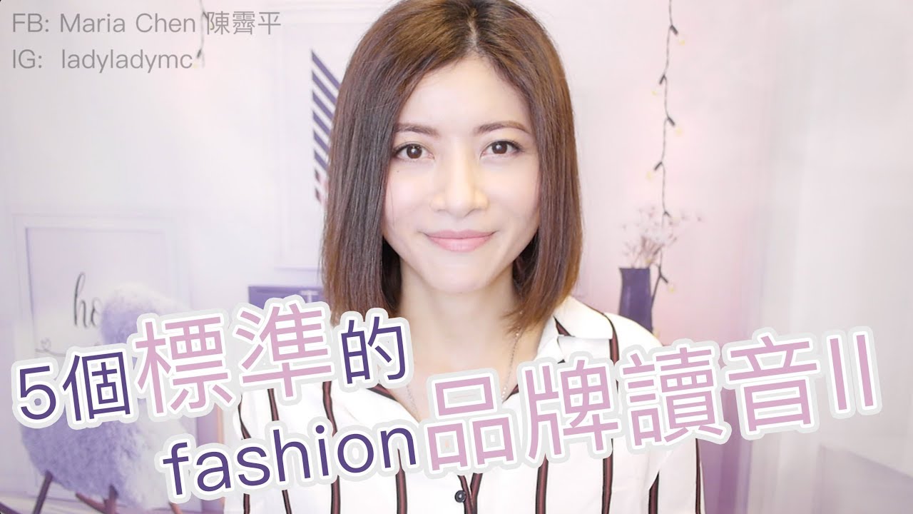 5個標準的fashion品牌讀音II Givenchy Balenciaga Loewe Versace Gucci