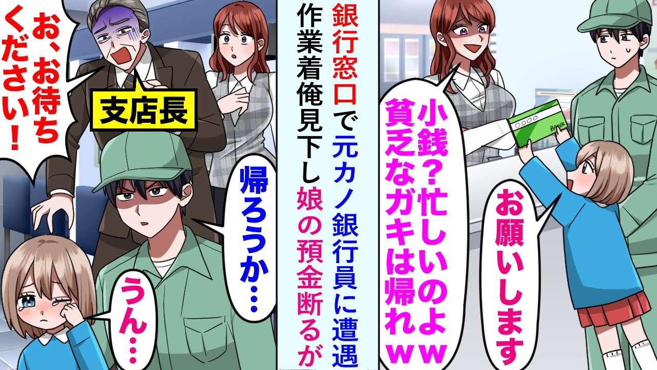 【漫画】娘が貯めたお金を持って銀行に行くと元カノ銀行員に遭遇→作業着俺見下し娘の預金断るが支店長が現れ...【恋愛マンガ動画】