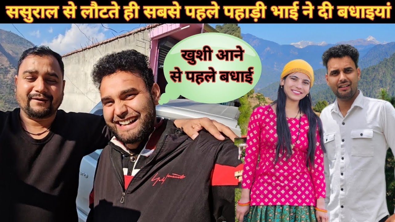 ससुराल से लौटते ही पहाड़ी भाई ने दी Advance में शुभकामनाएं😍।। जल्दी ही श्रीमती जी के साथ जाने वाले❤️