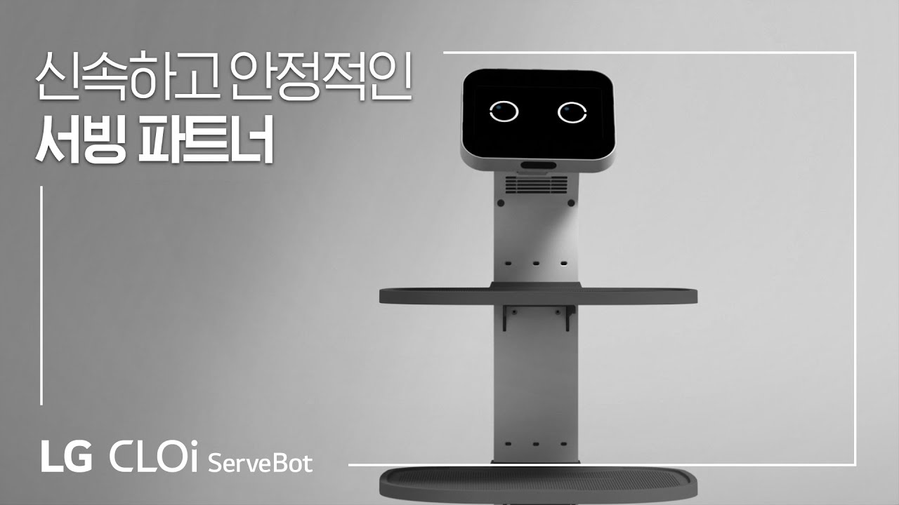LG CLOi : ServeBot (서빙로봇) 제품 소개