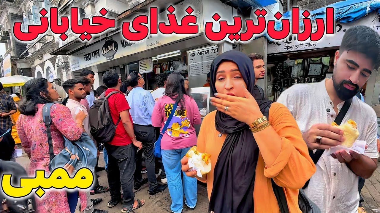 غذای تاریخی که از وقت انگلیس ها میراث ماند به مردم ممبی هندوستان!😮🤤 