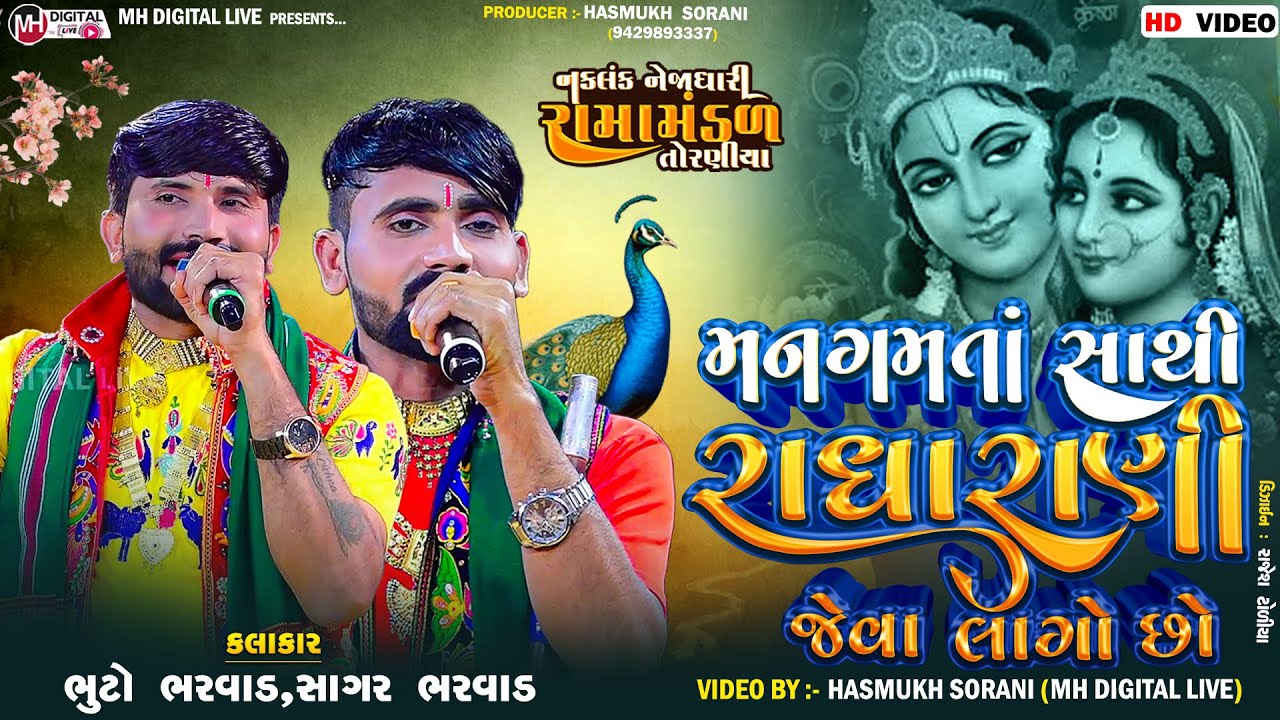મનગમતાં સાથી રાધારાણી જેવા લાગો છો...|| Bhuto Bharwad , Sagar Bharwad || #mh_digital_live #tranding