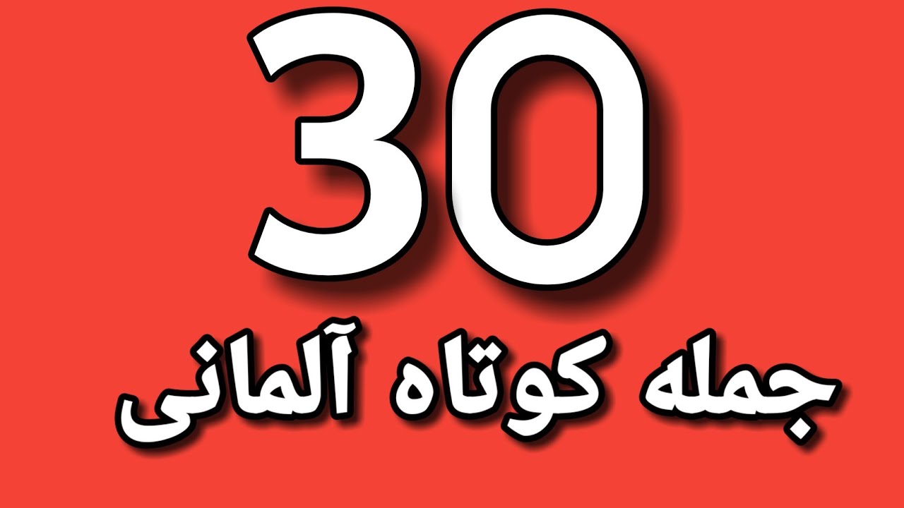 جملات کوتاه سریع ترین روش یادگیری زبان آلمانی