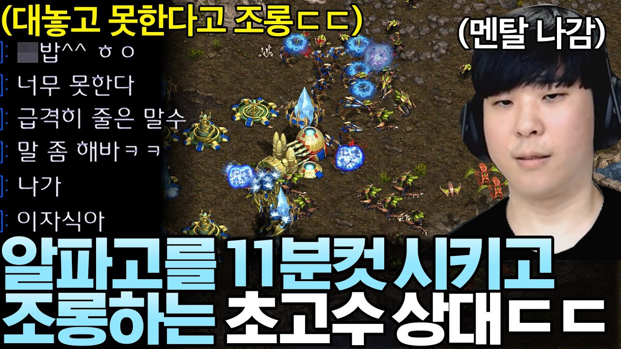 알파고를 숨도 못 쉬게 두들겨 패고 11분컷 시키는 초고수 상대ㄷㄷ 실력도 없으면서 말만 많다고 조롱까지 하는데!?