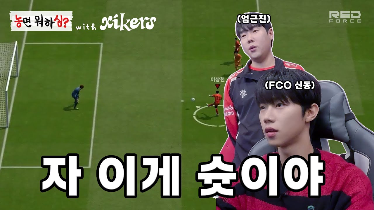 xikers와 함께하는 FC온라인⚽ 잘하는 방법! 프로가 알려드립니다 | 농면뭐하심2 Ep.13