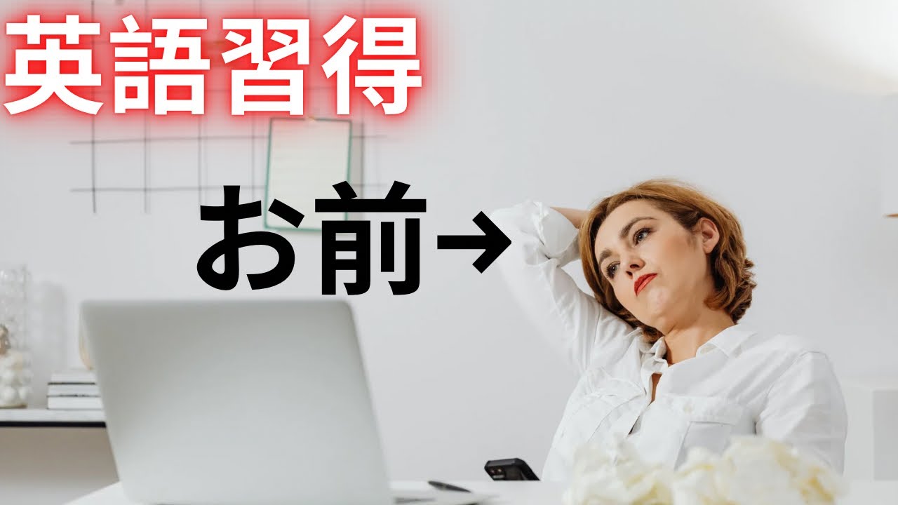 考えすぎるな。英語習得が日本人にとって難しく感じる理由
