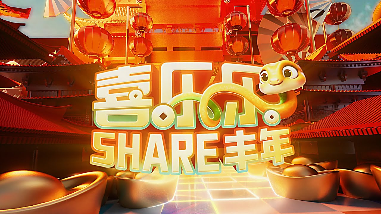 2025年贺岁主题曲《SHARE丰年》MV