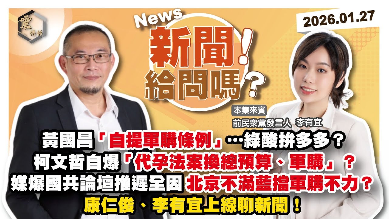 【震傳媒｜新聞！給問嗎？】EP509｜立院最後一舞！黃國昌自提軍購條例…綠酸拚多多？柯文哲自爆「代孕法案換總預算、軍購」？媒爆國共論壇推遲全因北京不滿藍擋軍購不力？康仁俊、李有宜上線聊新聞！