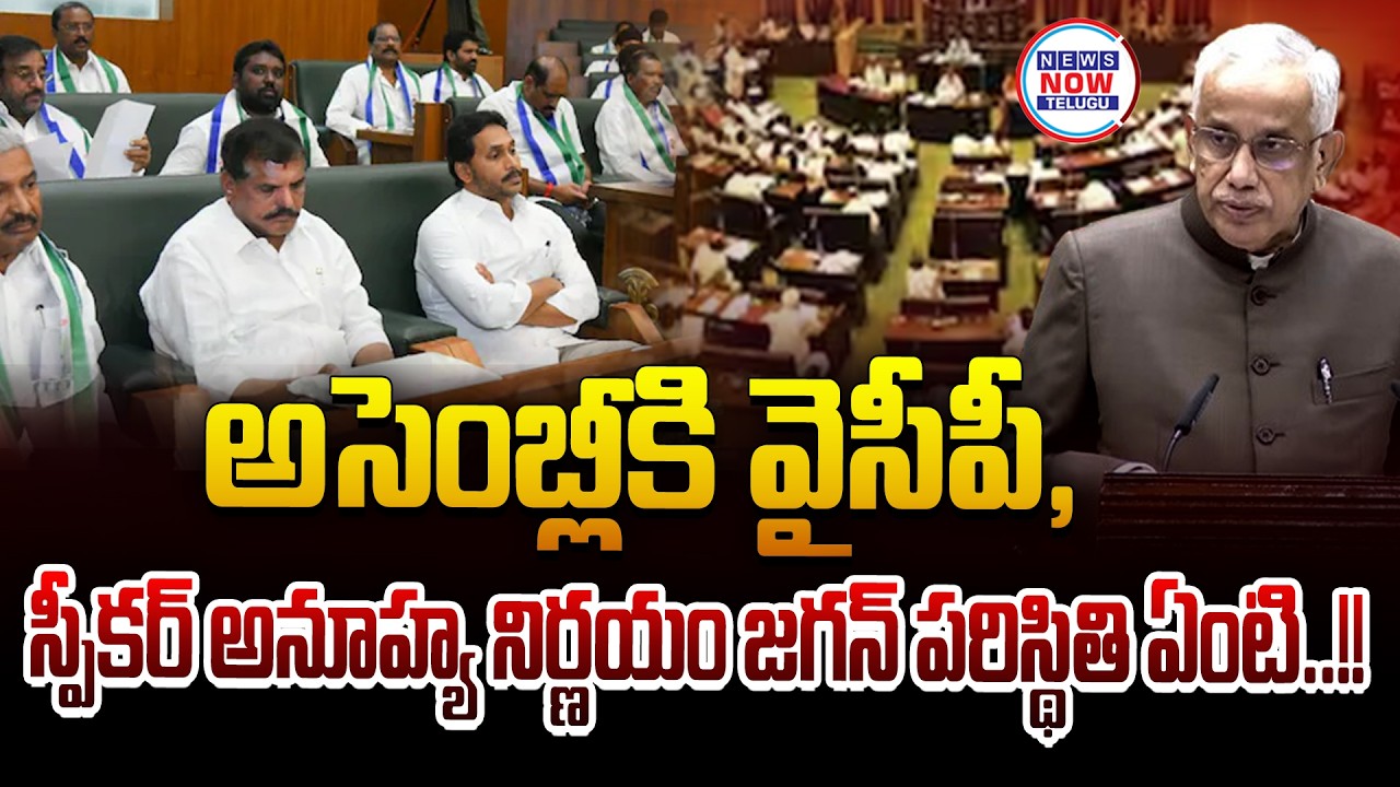 అసెంబ్లీకి వైసీపీ, స్పీకర్ అనూహ్య నిర్ణయం జగన్ పరిస్థితి ఏంటి..!!YCP, Speaker's unexpected decision