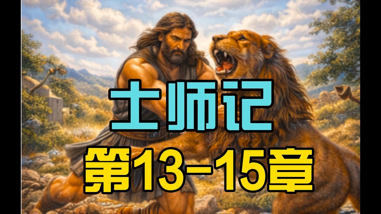 《圣经》士师记 13–15章｜参孙的诞生与力量的开始