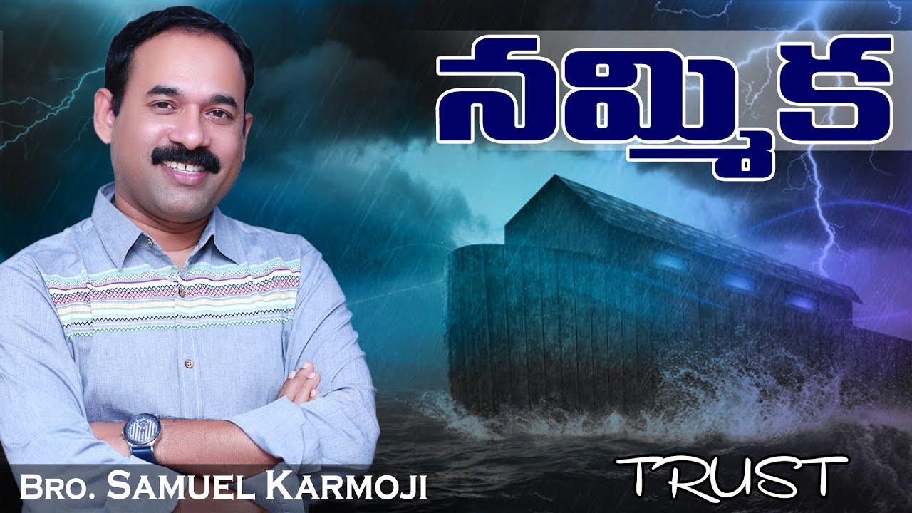 మీ జీవితాన్ని మార్చే సందేశం || నమ్మిక  II Bro. Samuel Karmoji II 26.05.2019