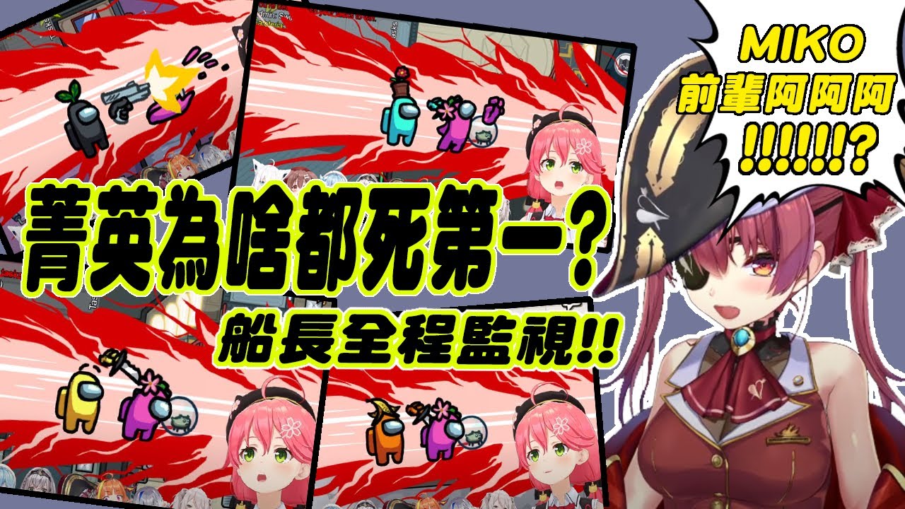 【Hololive中文】35各種被殺爆!?沒問題~船長會保護妳的【櫻巫女 寶鐘瑪琳 白上吹雪 雪花菈米 獅白牡丹 戌神沁音 白銀諾艾爾 天音彼方 桐生可可】