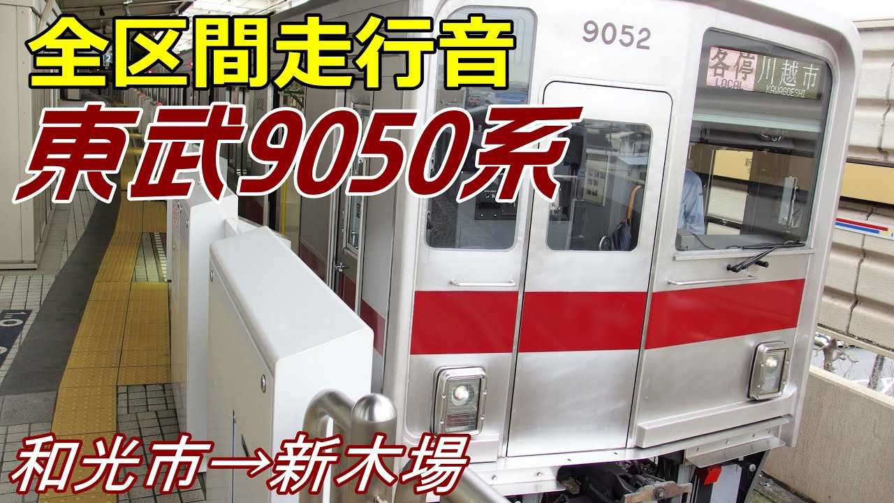 【走行音】東武9050系〈有楽町線〉和光市→新木場 (2016.2.22)