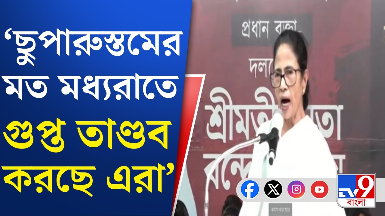 Mamata Banerjee Rally: বিজেপিকে সন্তুষ্ট করার জন্য বদলেছে: মমতা | TV9 Bangla