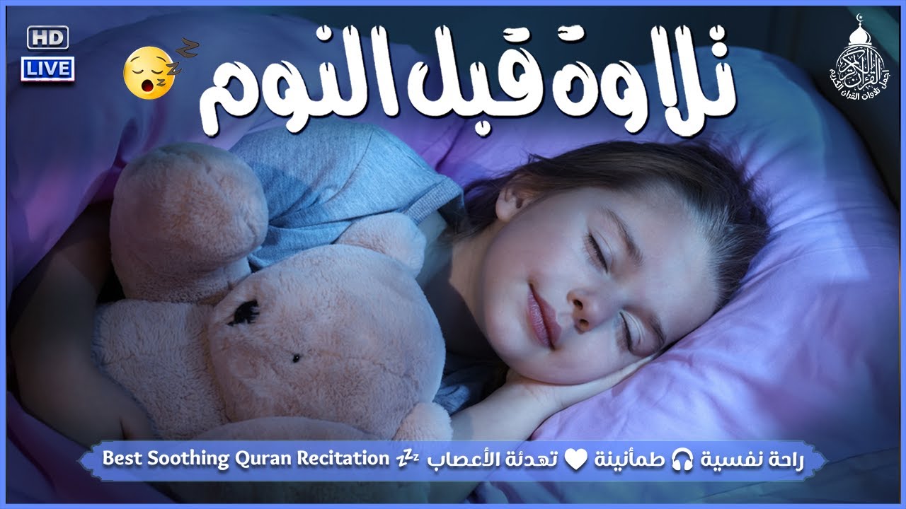 قرآن للمساعدة على النوم والراحة النفسية😴تلاوة هادئة تريح الاعصاب وتجلب البركة💚