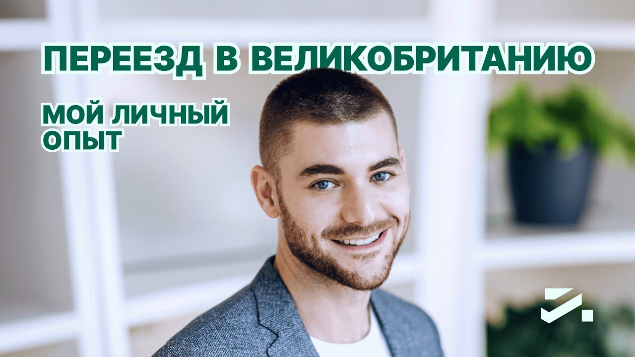 🇬🇧 Как переехать в Великобританию по Global Talent Visa. Мой личный опыт