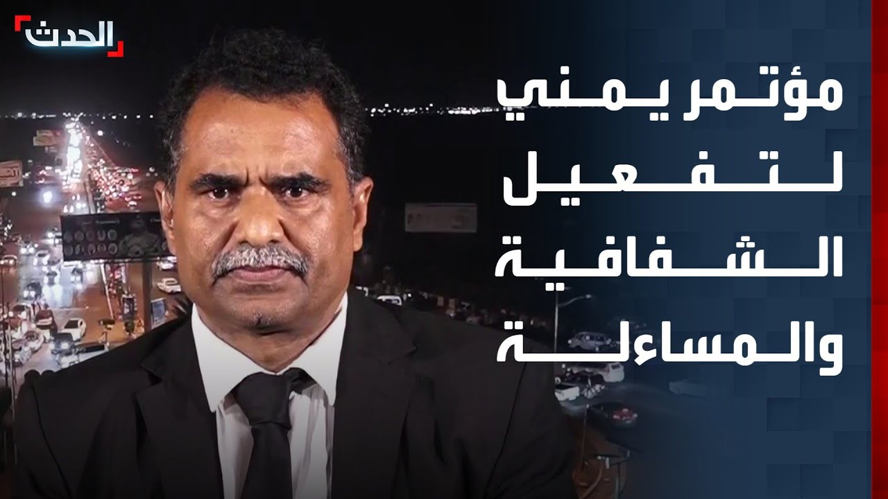 مسؤول يمني: تحضيرات لعقد مؤتمر قانوني لتفعيل الشفافية والمساءلة