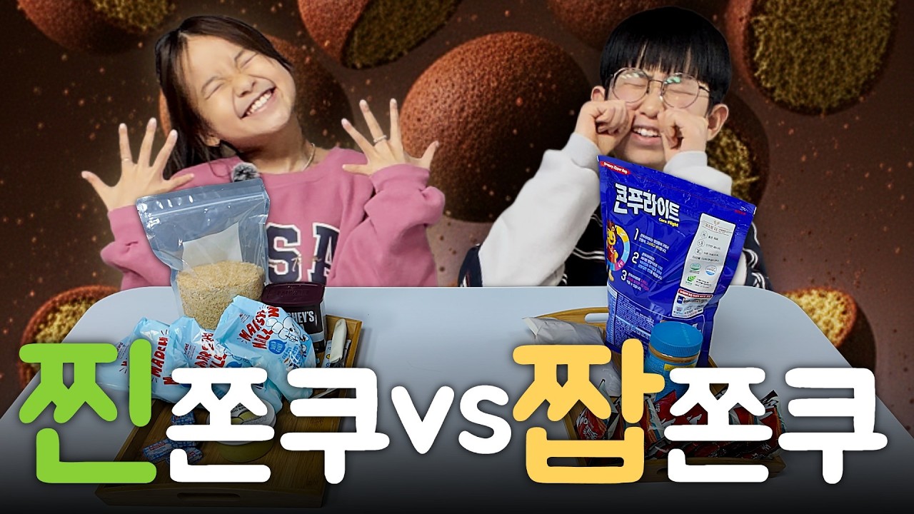 두쫀쿠와 짭쫀쿠 대결