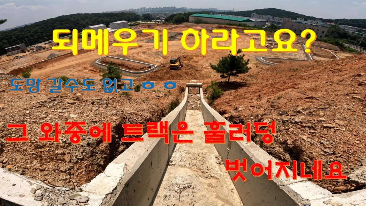 굴삭기 일과중에 법면 도수로 되메우기  높은곳에서 트랙이 벗어졌네요 난감한 상황 입니다
