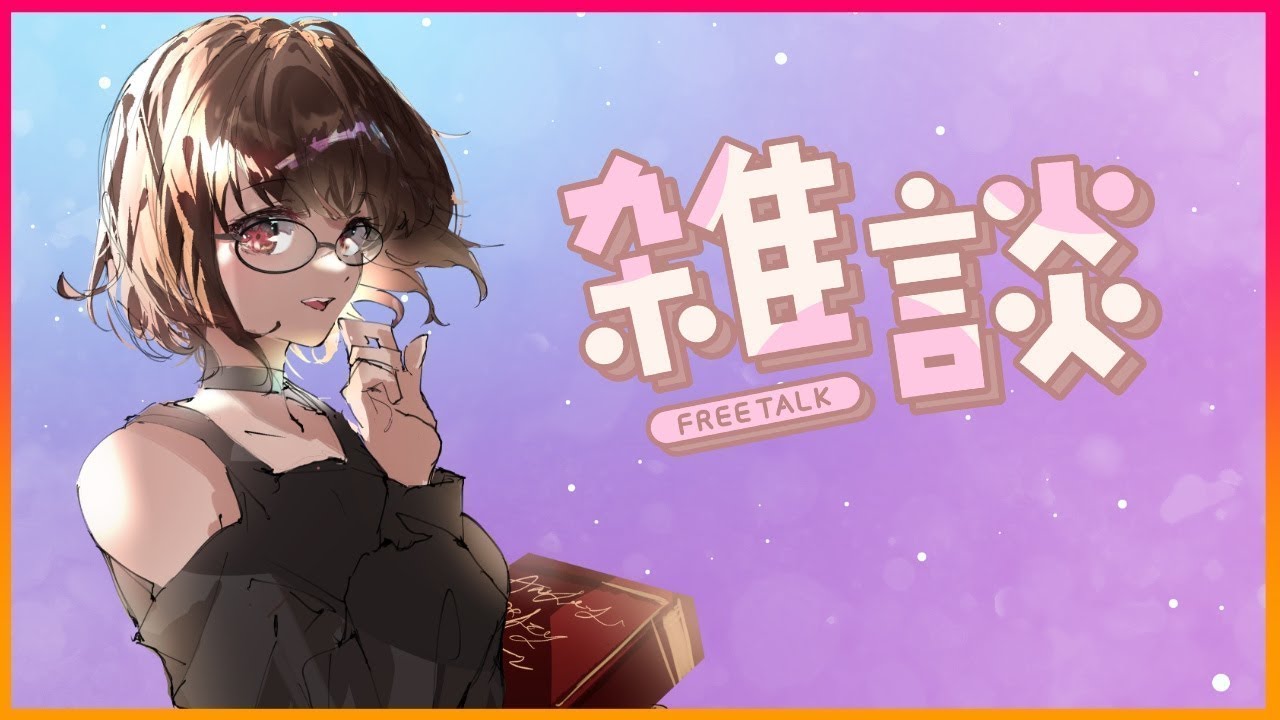 【雑談/FreeTalk】雑談内容を考える雑談!!【VTuber】