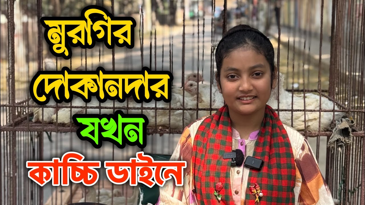 মুরগির দোকানদার যখন কাচ্চি ডাইনে |SupportHumanity ||ORINLIFESTYLE 
