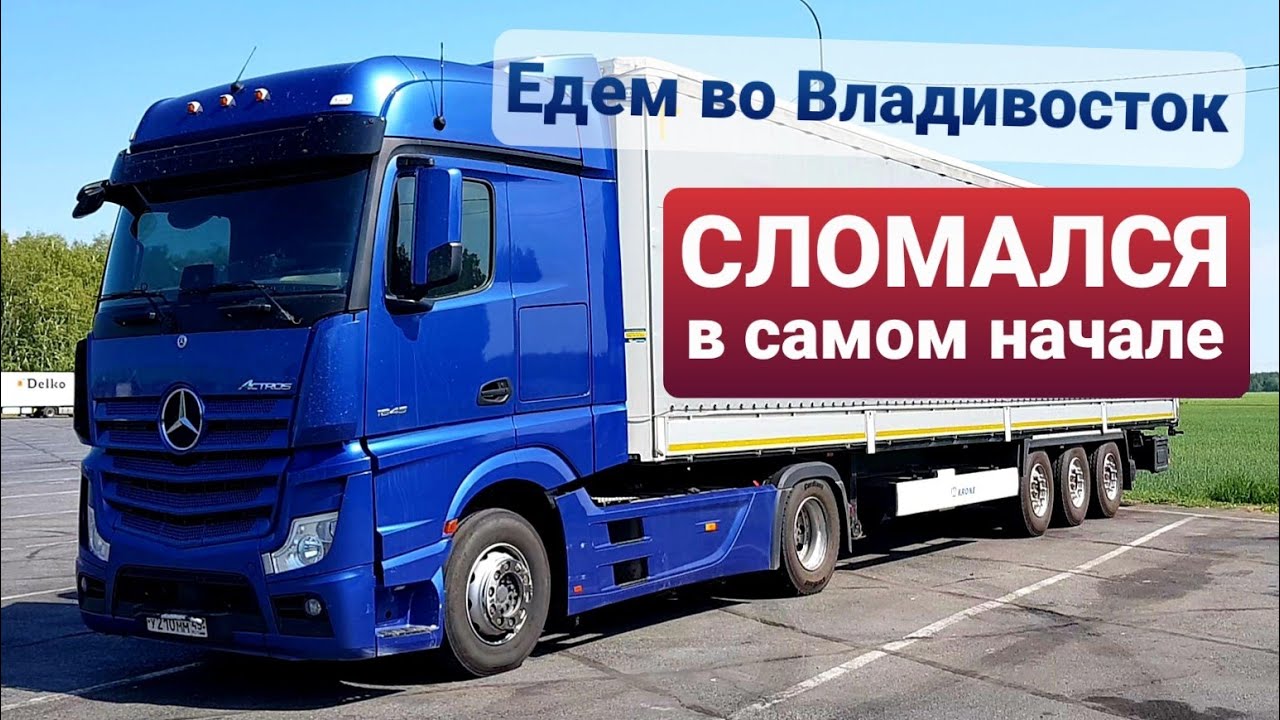 ⚡Поломка сразу после выезда⚡Начинаю новый рейс во Владивосток | Заторы в Сибири